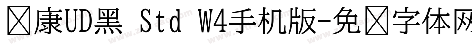 华康UD黑 Std W4手机版字体转换